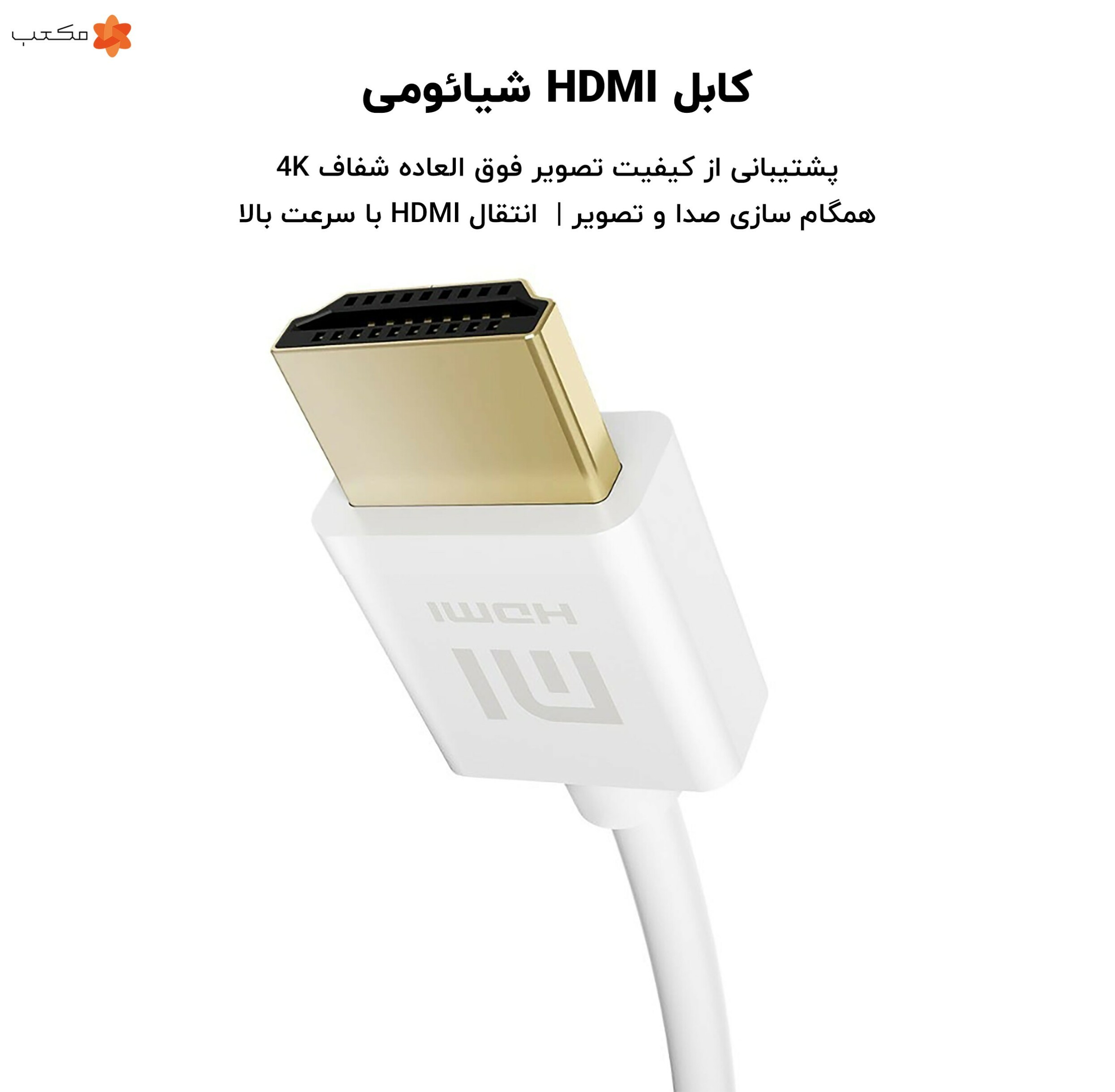کابل HDMI شیائومی طول 1.5 متر
