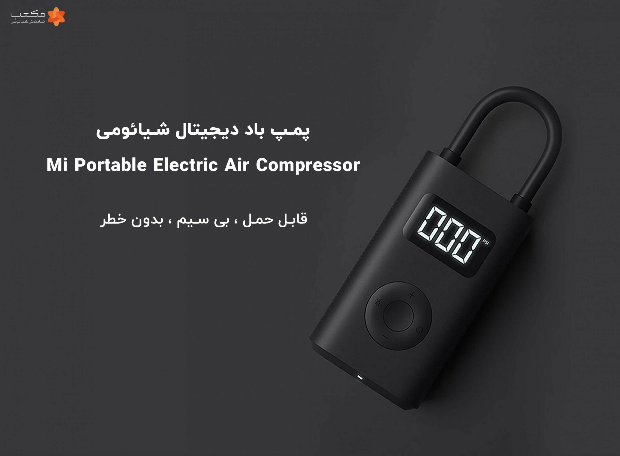 پمپ باد دیجیتال شیائومی مدل Mi Portable Electric Air Compressor