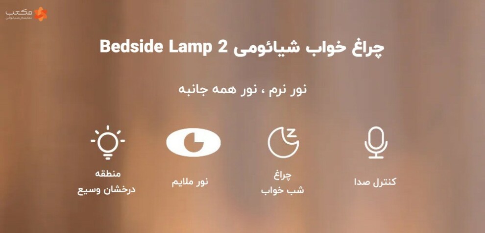 چراغ خواب شیائومی Bedside Lamp 2