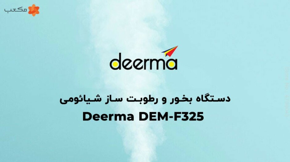 دستگاه بخور و رطوبت ساز شیائومی Deerma DEM-F325