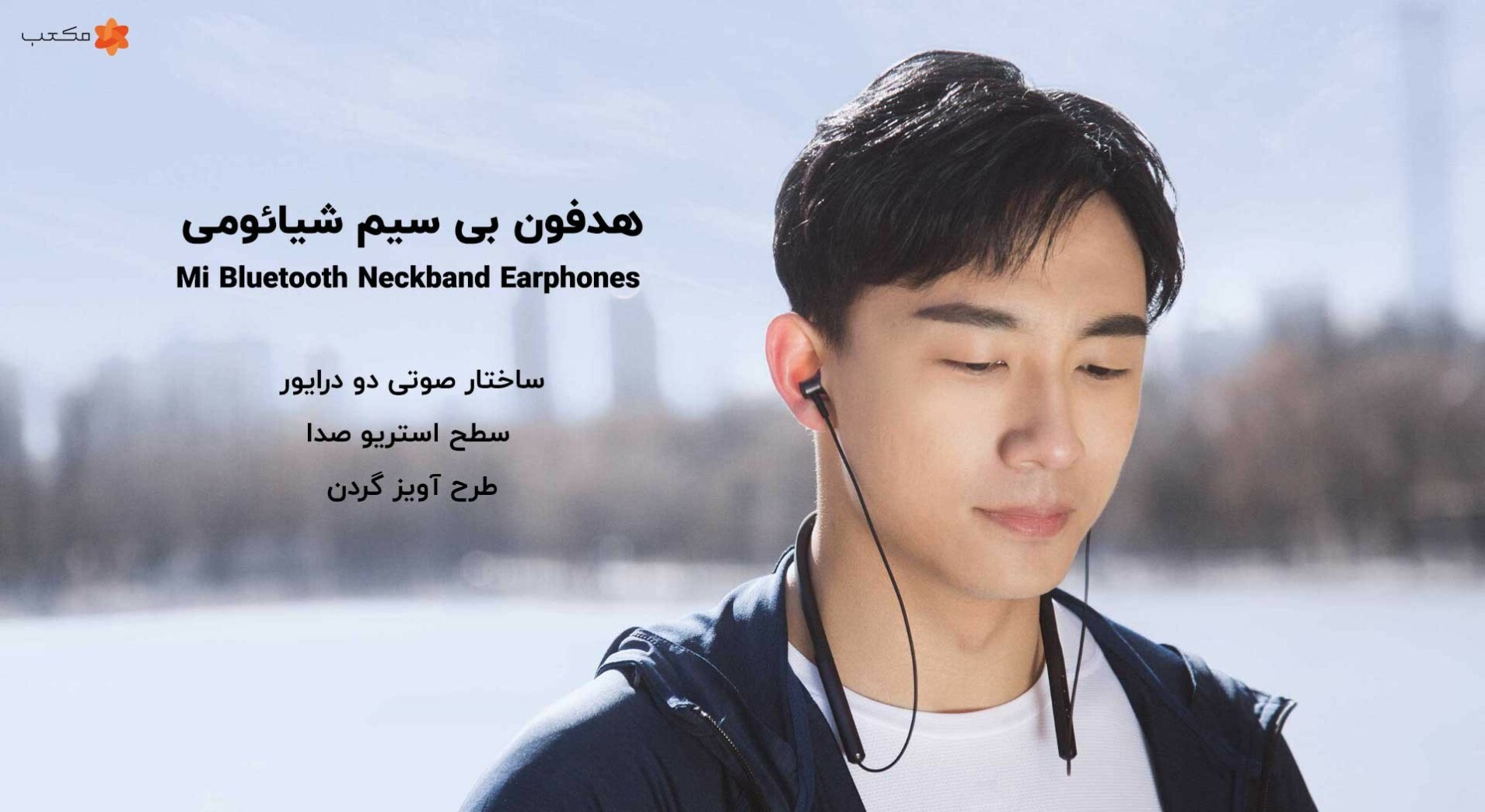 هدفون بی سیم شیائومی مدل Mi Bluetooth Neckband Earphones