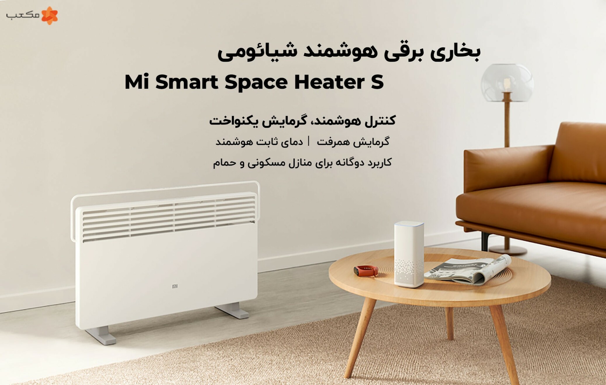 بخاری برقی هوشمند شیائومی Mi Smart Space Heater S