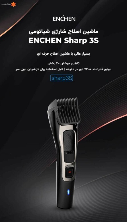 ماشین اصلاح شارژی شیائومی ENCHEN Sharp 3S