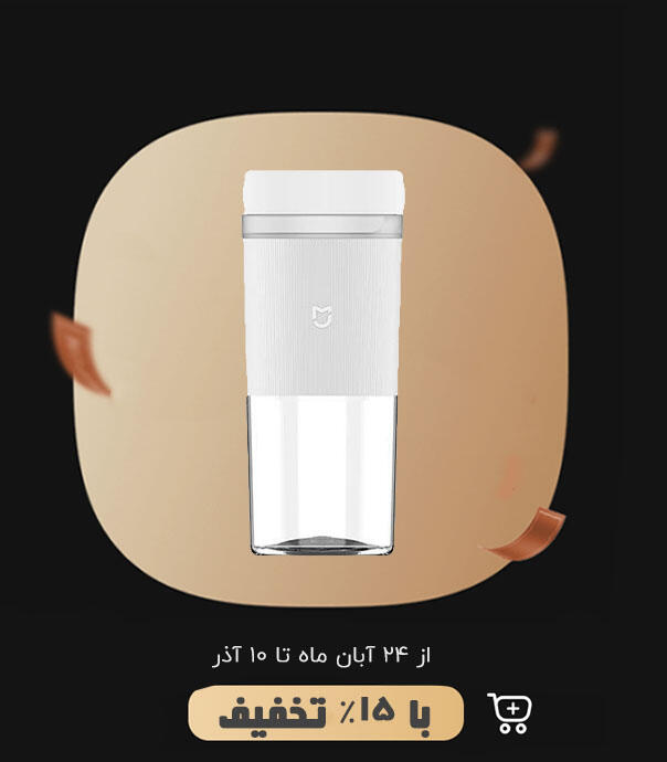 میکسر یا اسموتی ساز شیائومی مدل Mijia Portable Juicer Cup 2