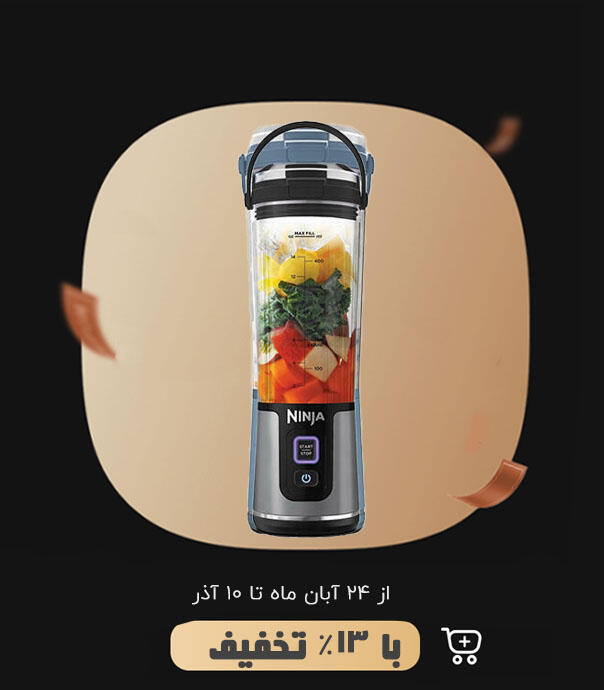 مخلوط‌ کن قابل حمل نینجا مدل Ninja bc151 Blast سفارش اروپا EUNV (سه درب)