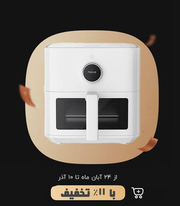 سرخ کن هوشمند شیائومی 5.5 لیتری مدل Xiaomi Smart Air Fryer 5.5L (MAF15)