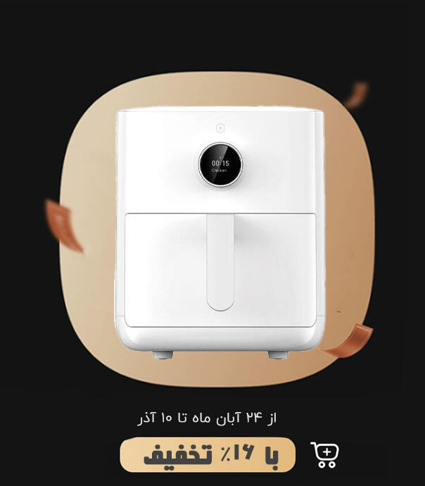 سرخ کن هوشمند بدون روغن شیائومی MAF02 (3.5 لیتری)