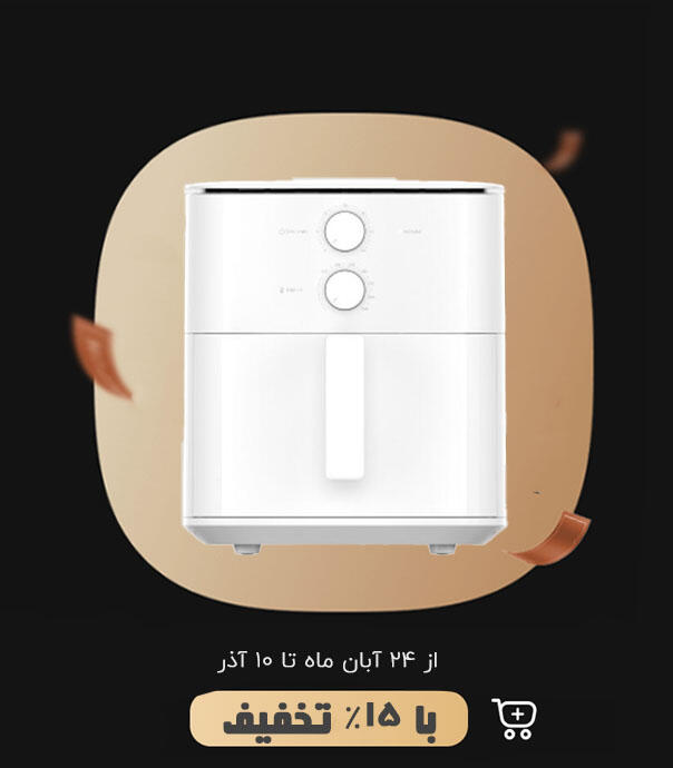 سرخ کن بدون روغن هوشمند شیائومی مدل Xiaomi Air Fryer Essential 6L (MAF13)