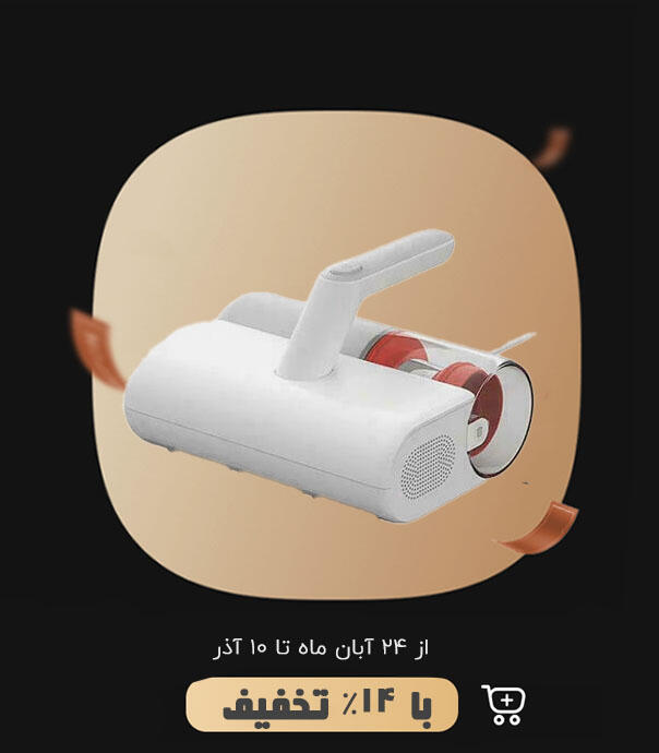 جارو برقی و کنه زدای شیائومی مدل Mijia Wired Mite Remover 2 MJCMY02DY Vacuum Cleaner