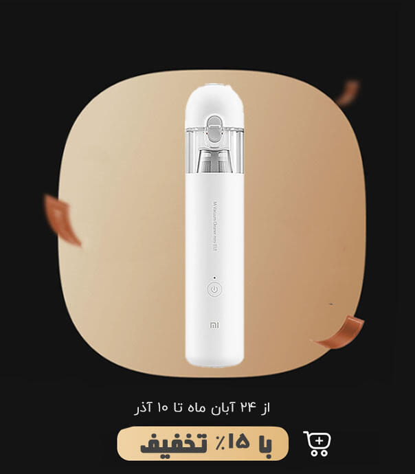 جارو شارژی شیائومی Mi Vacuum Cleaner Mini (۱‍۲۰ وات)