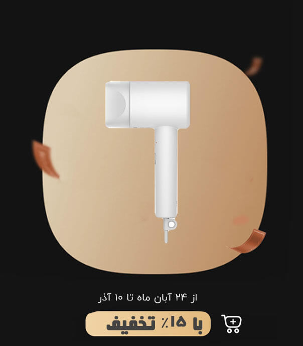 سشوار شیائومی Mi Ionic Hair Dryer H300