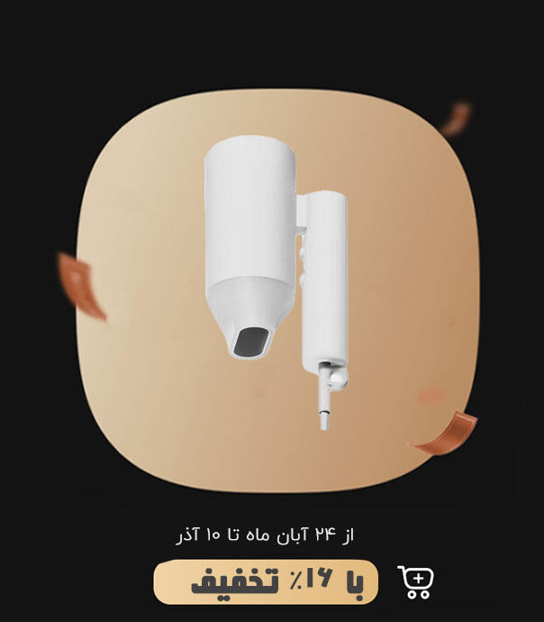 سشوار قابل حمل شیائومی مدل H101