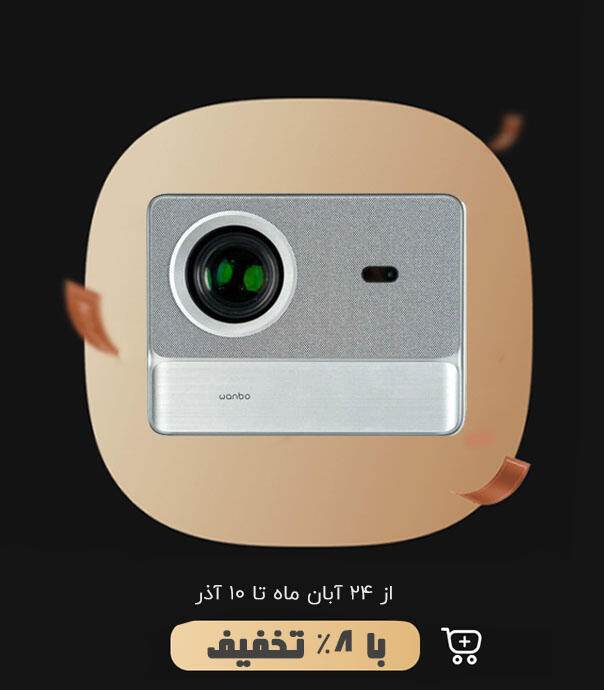 ویدیو پروژکتور شیائومی مدل Wanbo DaVinci 1