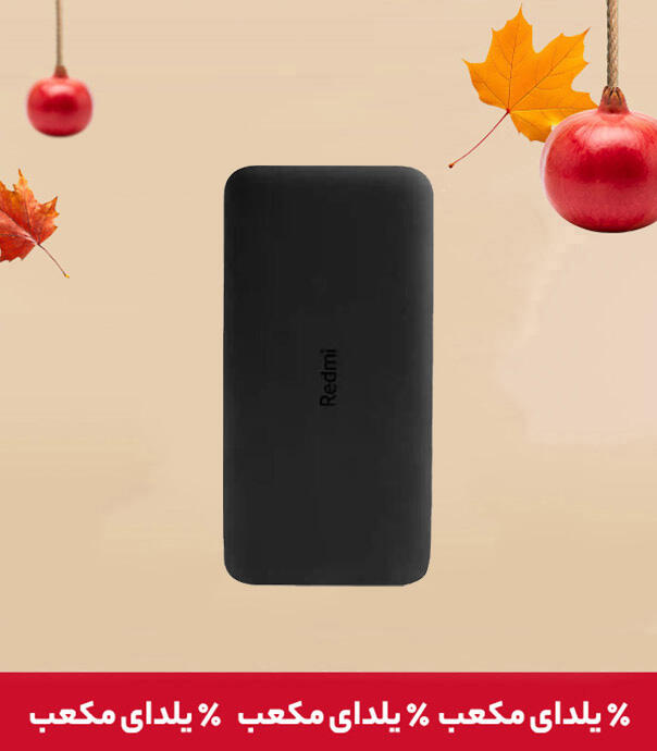 پاور بانک شیائومی Redmi ظرفیت 20000 میلی آمپر ساعت