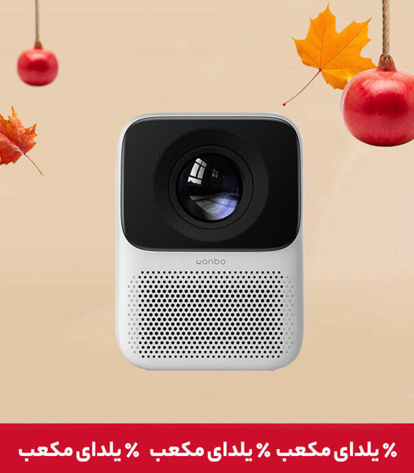 پروژکتور قابل حمل شیائومی  Wanbo T2 Max New