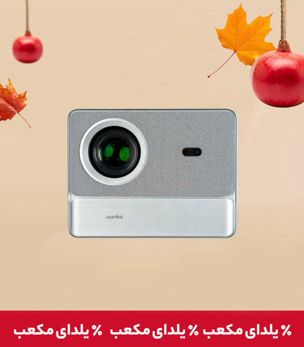 ویدیو پروژکتور شیائومی مدل Wanbo DaVinci 1