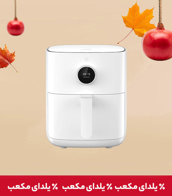 سرخ کن بدون روغن هوشمند شیائومی مدل 4.5 لیتری (MAF14)