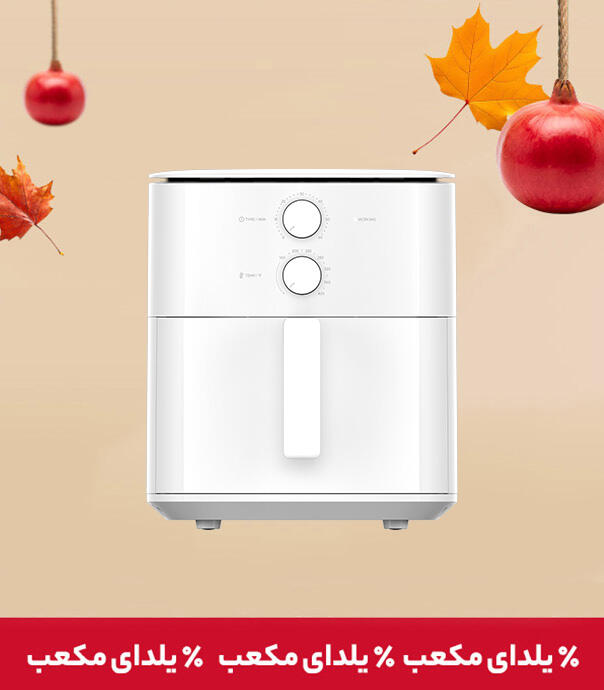 سرخ کن بدون روغن هوشمند شیائومی مدل Xiaomi Air Fryer Essential 6L (MAF13)