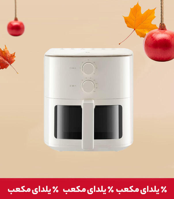 سرخ کن بدون روغن (هواپز) 5 لیتری شیائومی مدل Mijia Air Fryer N1