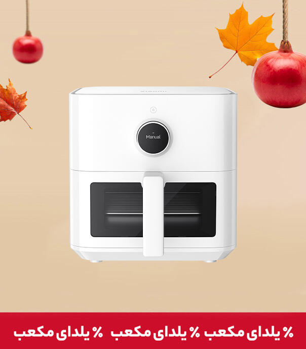 سرخ کن هوشمند شیائومی 5.5 لیتری مدل Xiaomi Smart Air Fryer 5.5L (MAF15)