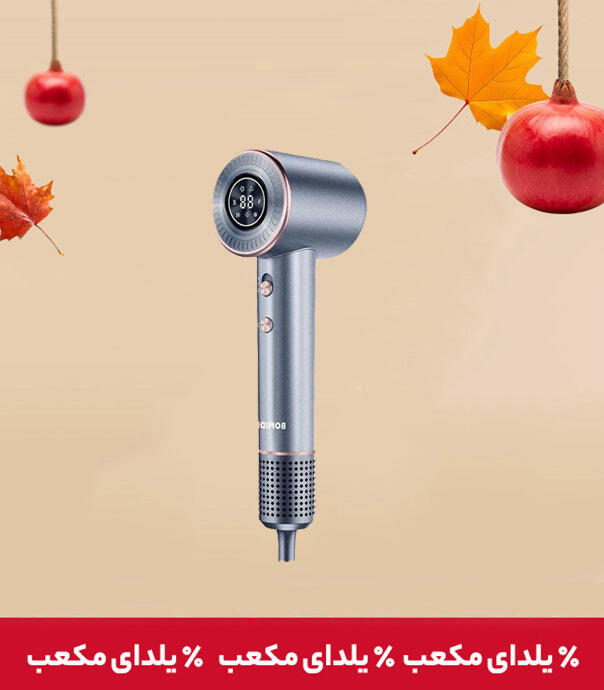 سشوار بومیدی Bomidi HD02