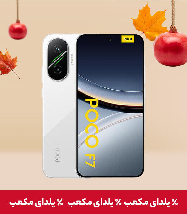 شیائومی مدل Poco F7 با ظرفیت 512/12 گیگابایت (نسخه گلوبال و رجیستری شده)