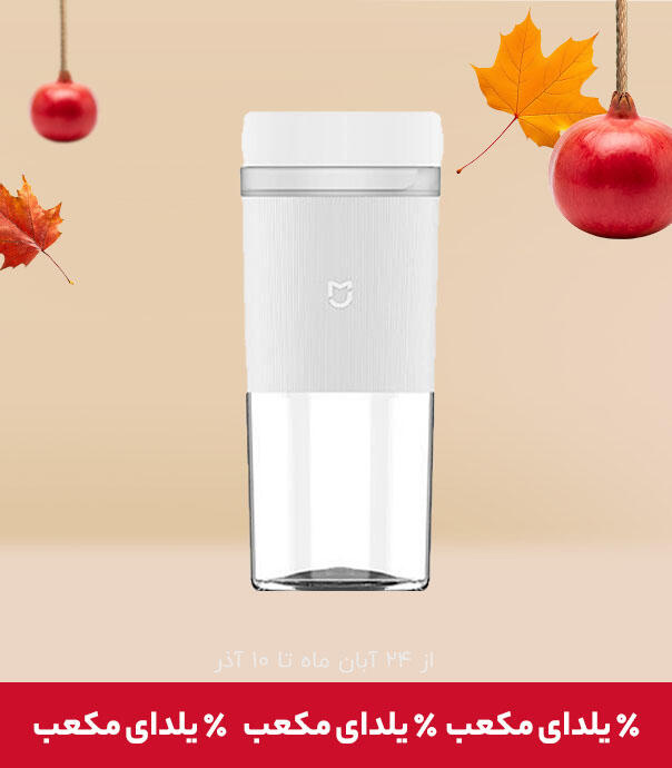 میکسر یا اسموتی ساز شیائومی مدل Mijia Portable Juicer Cup 2